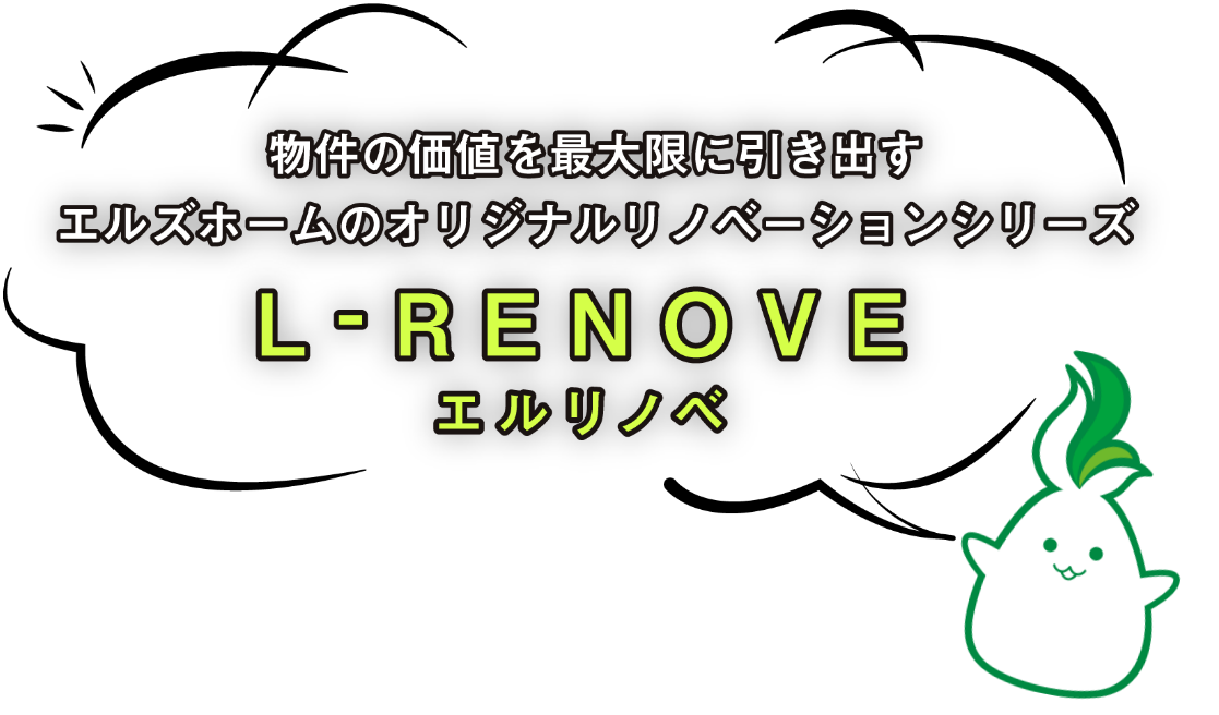 物件の価値を最大に引き出すエルズホームのオリジナルイノベーションシリーズ、エルリノベ